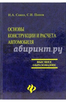 Основы конструкции и расчета автомобиля