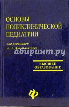 Основы поликлинической педиатрии