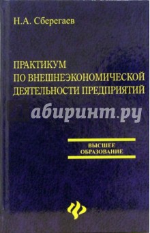 Практикум по внешнеэкономической деятельности предприятий