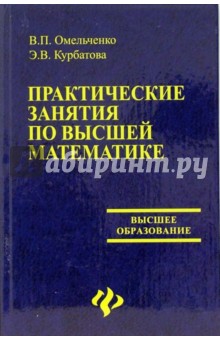 Практические занятия по высшей математике: Учебное пособие