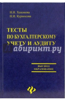 Тесты по бухгалтерскому учету и аудиту: учебное пособие