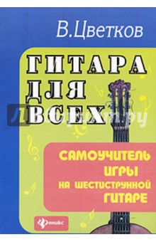 Гитара для всех. Самоучитель игры на шестиструнной гитаре. Учебно-методическое пособие