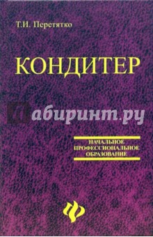 Кондитер. Учебное пособие для профессиональных лицеев и училищ