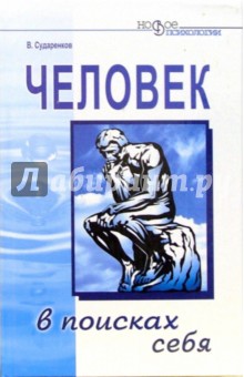 Человек в поисках себя