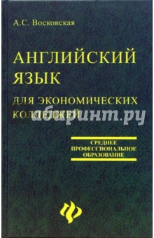 Английский язык для экономических колледжей: Учебное пособие