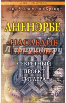 Аненэрбе. "Наследие предков". Секретный проект Гитлера