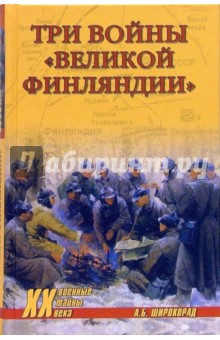 Три войны "Великой Финляндии"