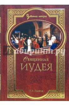 Священная Иудея. Мифы, легенды и предания древних евреев