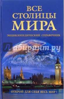 Все столицы мира