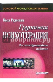 Групповая психотерапия. 2-е международное издание