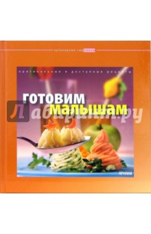 Готовим малышам