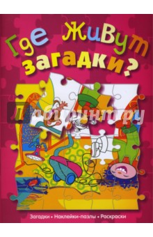 Где живут загадки? (сказка с наклейками-пазлами)