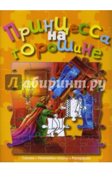 Принцесса на горошине (сказка с наклейками-пазлами)