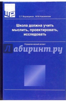 Школа должна учить мыслить, проектировать, исследовать: Управленческий аспект