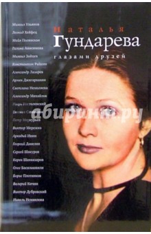 Наталья Гундарева глазами друзей: Сборник