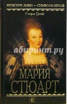 Мария Стюарт: Роман