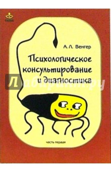 Психологическое консультирование и диагностика: Практическое руководство. Часть 1