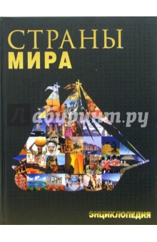 Страны мира. Энциклопедия