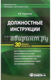 Должностные инструкции в образовательных учреждениях