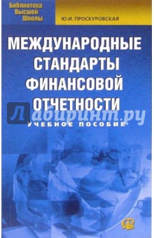 Международные стандарты финансовой отчетности: Учебное пособие