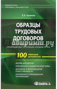 Образцы трудовых договоров: составление, заключение, прекращение по новым нормам ТК РФ