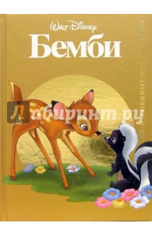 Бемби