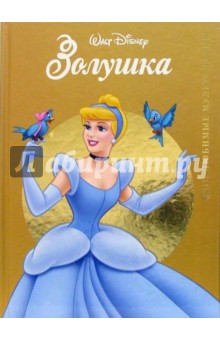 Золушка