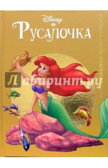 Русалочка