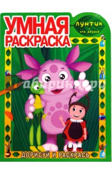Умная раскраска. Лунтик и его друзья (№ 0620)