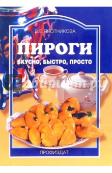 Пироги: вкусно, быстро, просто