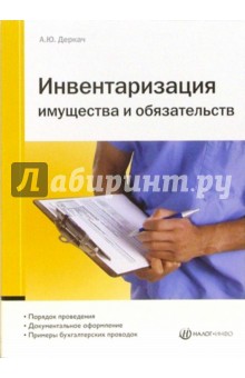 Инвентаризация имущества и обязательств