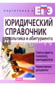 ЕГЭ. Юридический справочник школьника и абитуриент