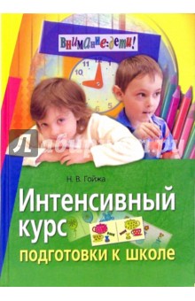 Интенсивный курс подготовки к школе