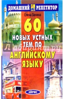 60 новых устных тем по английскому языку.