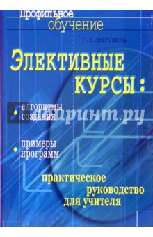 Элективные курсы: алгоритмы создания, примеры программ: практическое руководство для учителя