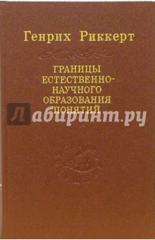 Границы естественно-научного образования понятий: логическое введение в исторические науки