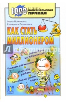 Как стать миллионером