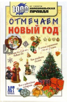 Отмечаем Новый год