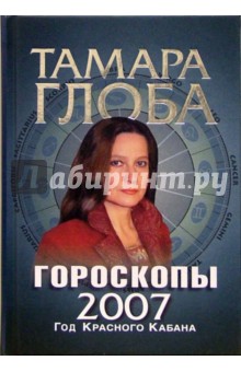 Гороскопы на 2007 год