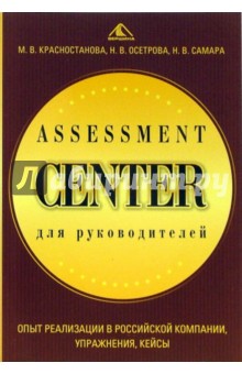 Assessment Center для руководителей. Опыт реализации в российской компании, упражнения, кейсы