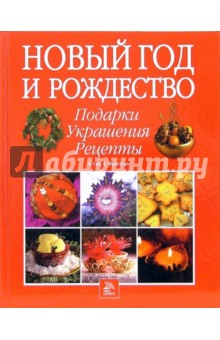 Новый год и Рождество. Подарки, украшения, рецепты