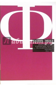 Финансы империи: деньги и власть в политике России на национальных окраинах, 1801 - 1917