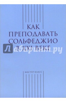 Как преподавать сольфеджио в ХХI веке