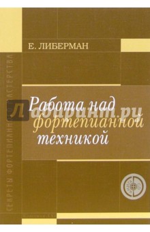 Работа над фортепианной техникой (+CD)