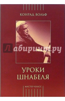 Уроки Шнабеля (книга + CD)