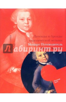 Моцарт. Путеводитель (книга + CD)