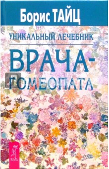 Уникальный лечебник врача-гомеопата