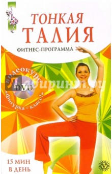 Тонкая талия за 15 минут. Фитнес-программа (+ DVD "Фигурка-класс!")