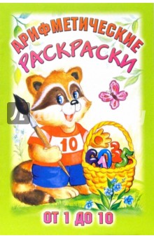 Арифметические раскраски от 1 до 10