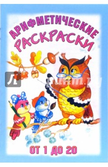 Арифметические раскраски от 1 до 20